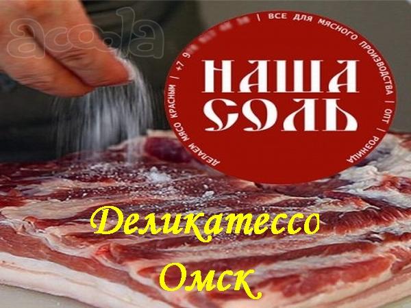 Соль нитритная посолочная в Омске