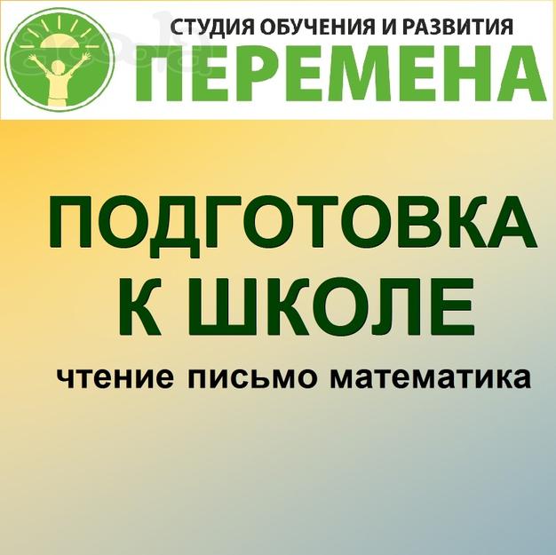 Подготовка к школе