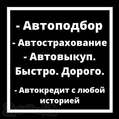 Авто подбор по вашим критериям